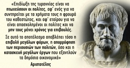 Έκκληση Αριστοτέλους