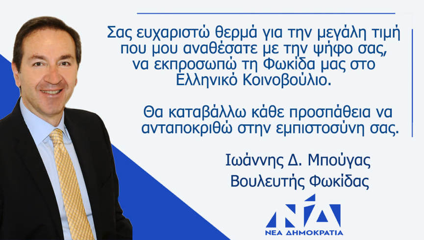 Ευχαριστήρια κάρτα Ι. Μπουγά  – Βουλευτή Φωκίδας