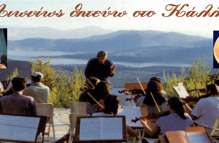 Αιωνίως θητεύω στο Κάλλος