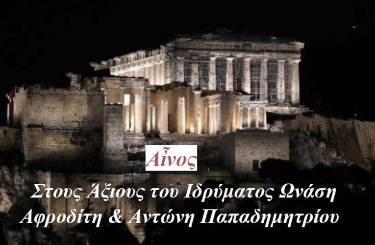Αἶνος