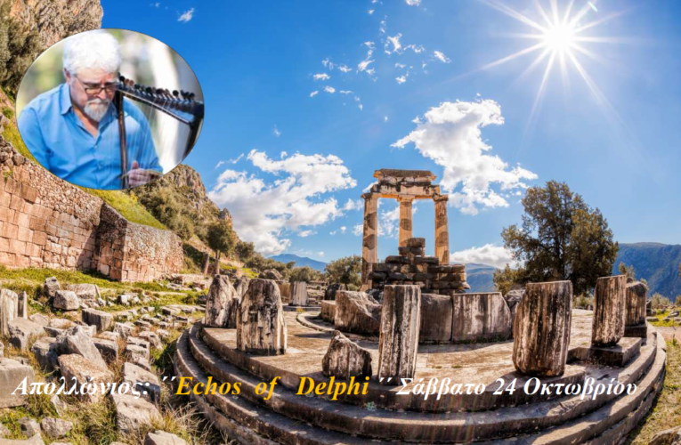Απολλώνιος: ΄΄Echos of Delphi΄΄ Σάββατο 24 Οκτωβρίος
