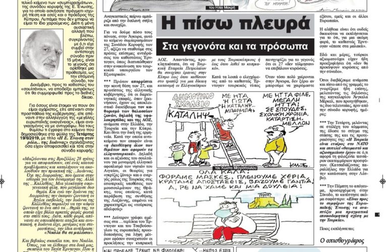 Η ΠΙΣΩ ΠΛΕΥΡΑ ΣΤΑ ΓΕΓΟΝΟΤΑ ΚΑΙ ΤΑ ΠΡΟΣΩΠΑ