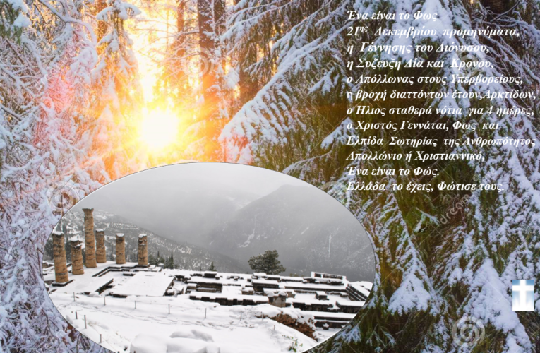 21ης Δεκεμβρίου προμηνύματα