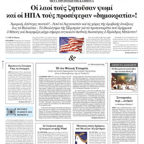 ΕΣΤΙΑ 17-08-21