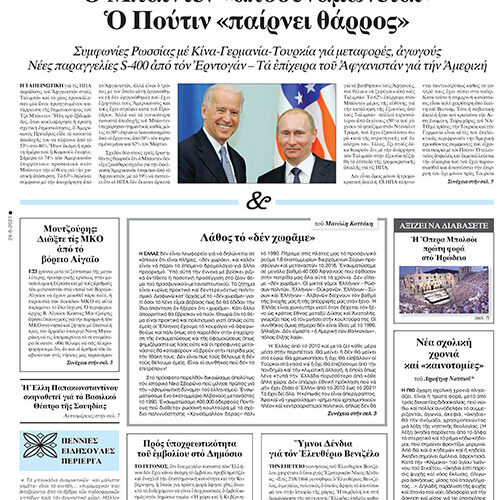 ΕΣΤΙΑ 24-08-2021