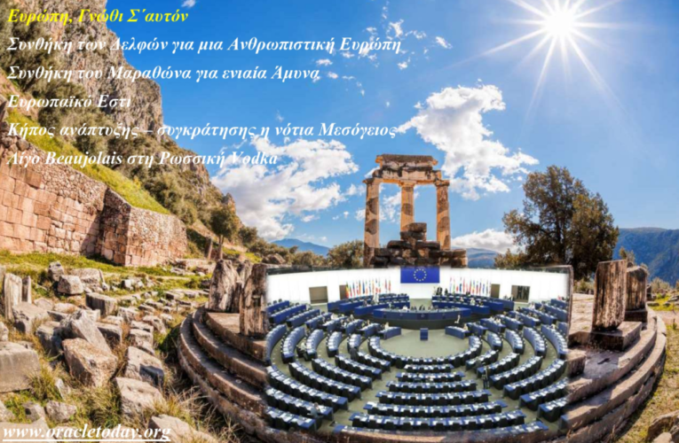 Ευρωπαϊκό Κοινοβούλιο. Προτάσεις για το Μέλλον της Ευρώπης