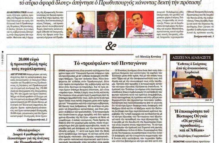 Συναίνεσις Μητσοτάκη – Τσίπρα πάνω από τις στάχτες με σφραγίδα ΠΑΣΟΚ!