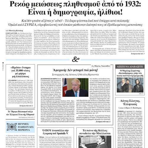 ΕΣΤΙΑ 17-09-2021