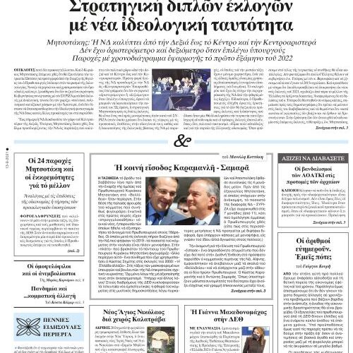 ΕΣΤΙΑ 13-09-2021