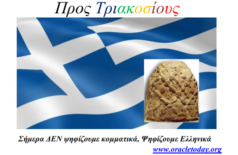 Προς Τριακοσίους