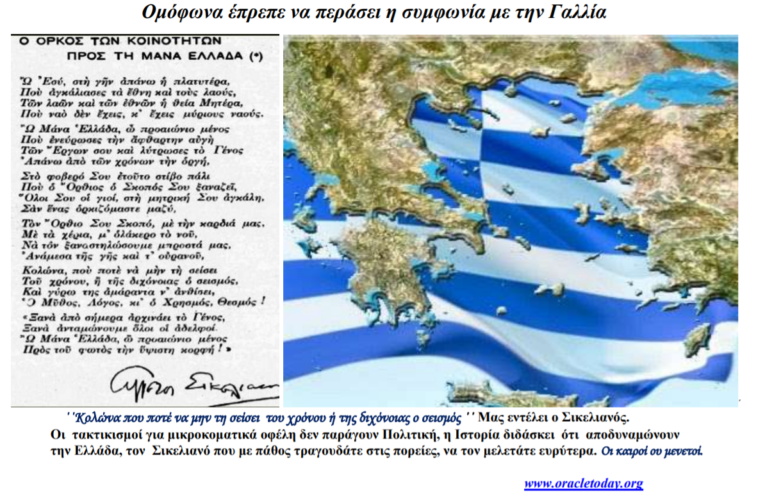 Ομόφωνα έπρεπε να περάσει η συμφωνία με τη Γαλλία