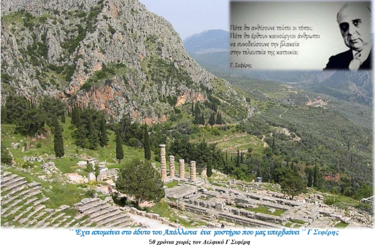 50 Χρόνια χωρίς τον Δελφικό Γ. Σεφέρη