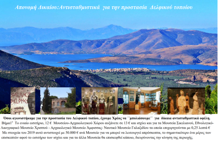 Απονομή Δικαίου: Αντισταθμιστικά για την προστασία Δελφικού τοπίου