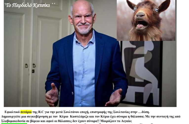 “Το Παρδαλό Κατσίκι”