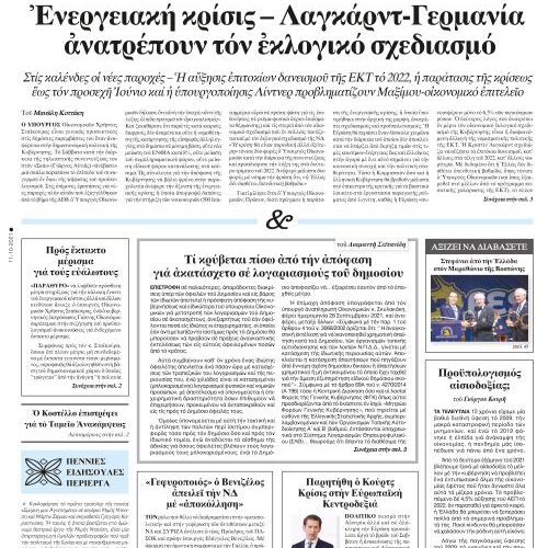 ΕΣΤΙΑ 11-10-2021