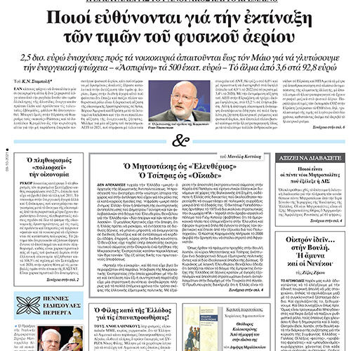 ΕΣΤΙΑ 10-10-2021