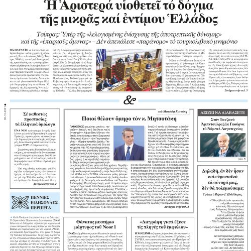 ΕΣΤΙΑ 08-10-2021