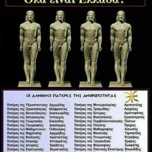 Είτε το θέλουν είτε όχι… Όλα είναι Ελλάδα!