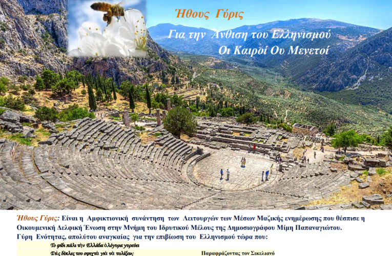 Ήθους Γύρις