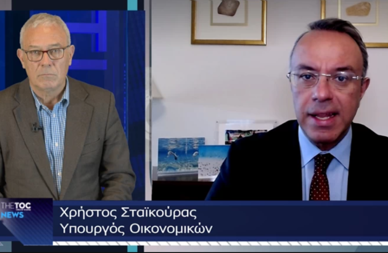 Ο Χρήστος Σταϊκούρας στο TheTOC για το “δώρο Πάσχα” στους ευάλωτους και τους λογαριασμούς που καίνε τα νοικοκυριά